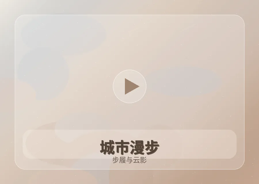 红桃视频城市漫步生活视频封面