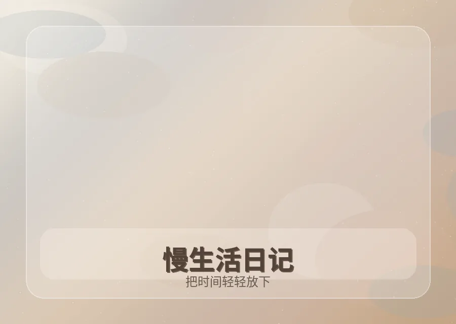红桃视频慢生活日记影像