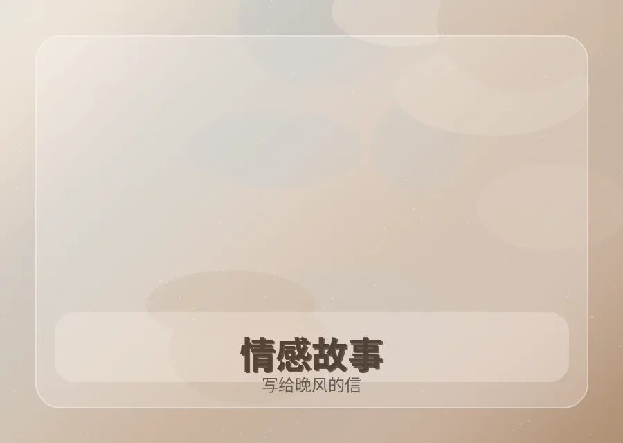 红桃视频红桃视频故事：写给晚风的信