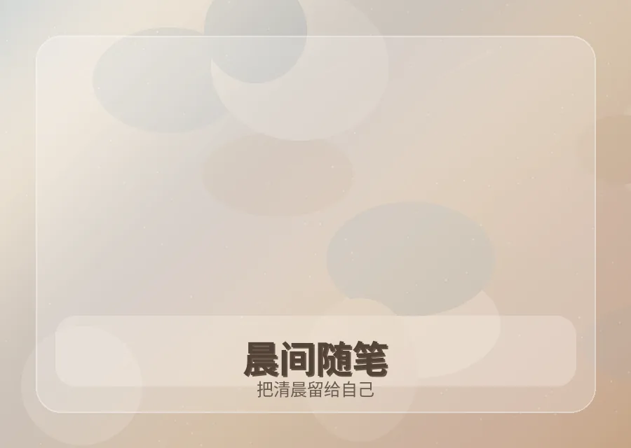 红桃视频红桃视频故事：把清晨留给自己